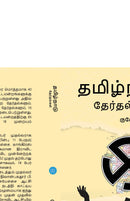 Tamilnadu Therdalkal