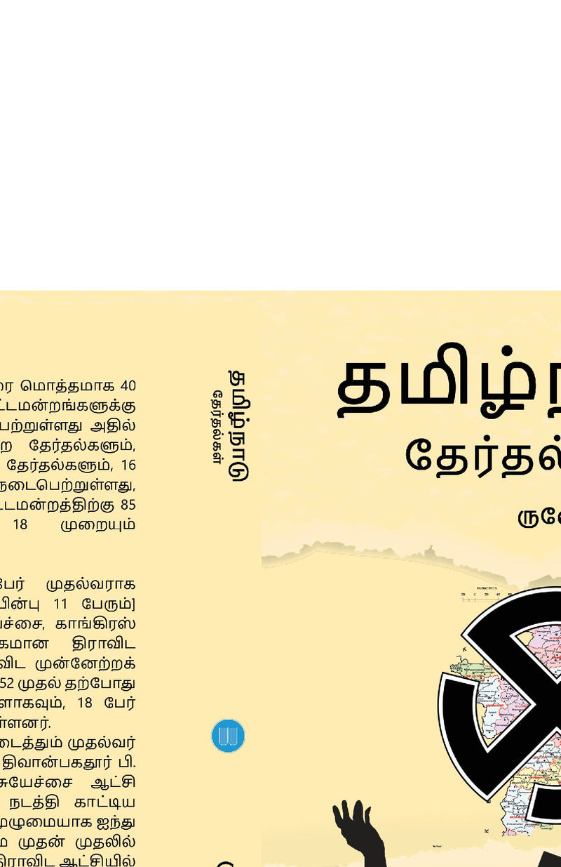 Tamilnadu Therdalkal