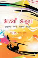 Aathva Ajooba: Haasy Vyangy Kavy Sangrah