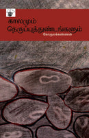 kaalamum nerupputtuNTankaLum