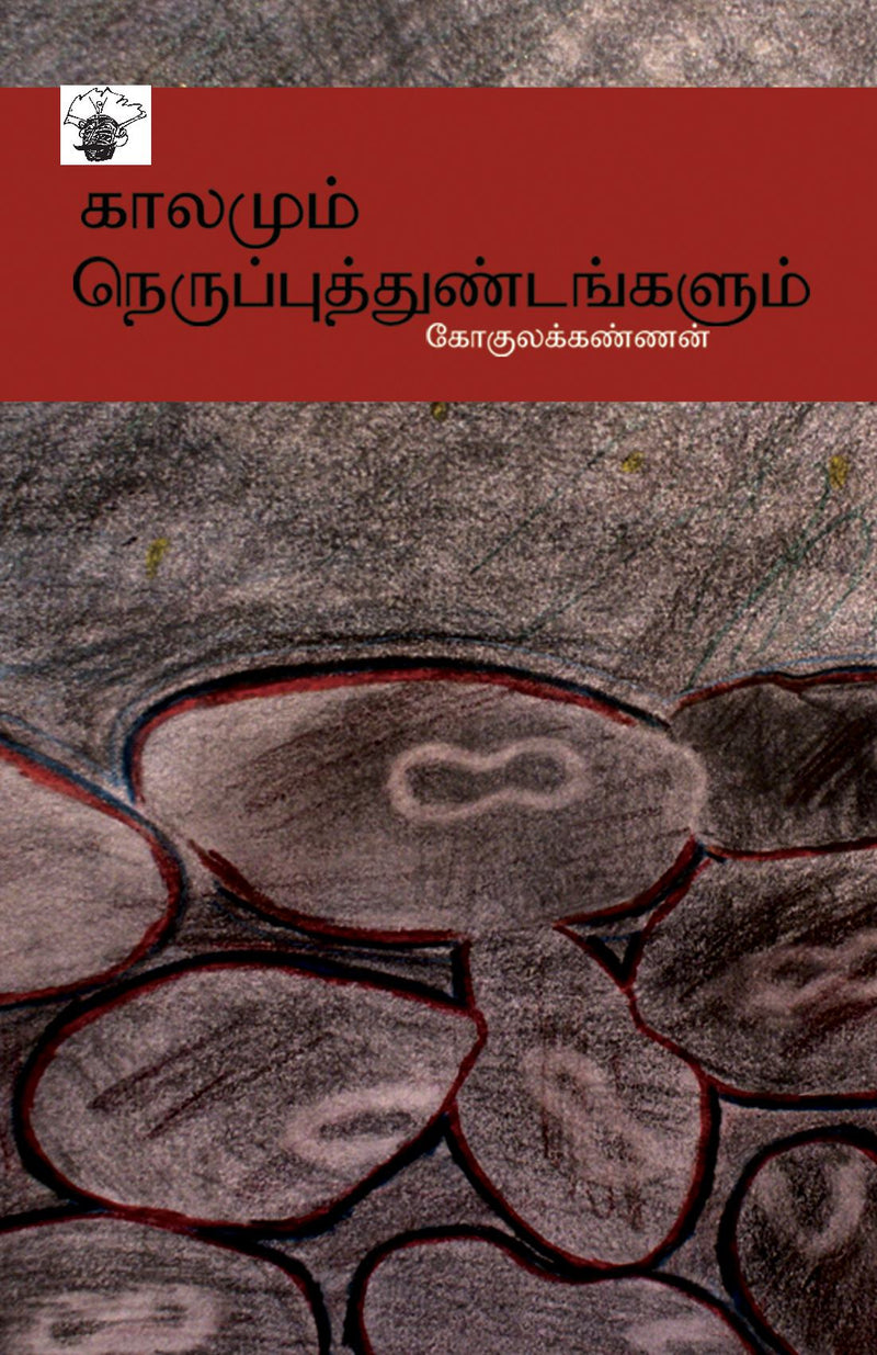 kaalamum nerupputtuNTankaLum