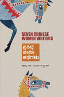 Prasidda Cheeni Kathegalu-Seven Chinese Women Writers(Kannada)