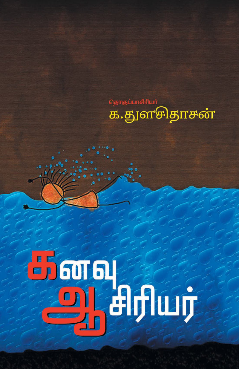 KANAVU AASIRIYAR