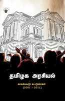 tamizaka araciyal
