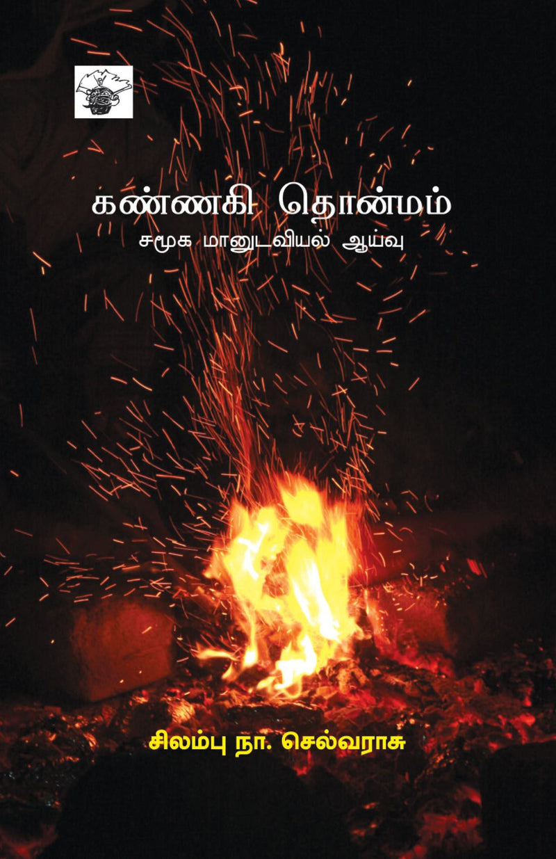 Kannaki Thonmam