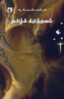 Tamil Kirithavam