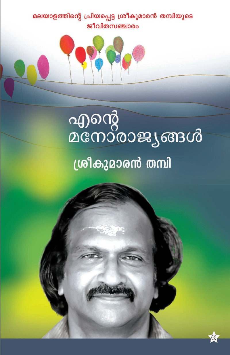 Ente manorajyangal