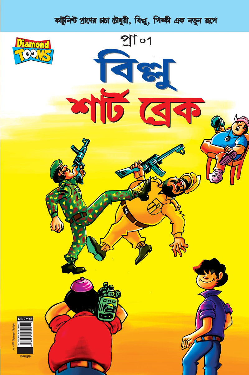 Billoo Short Break in Bangla