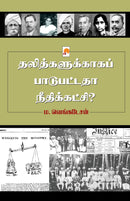 ??????????????? ?????????? ???????????? / Dalithgalukkaga Paadupattadha Needhikatchi