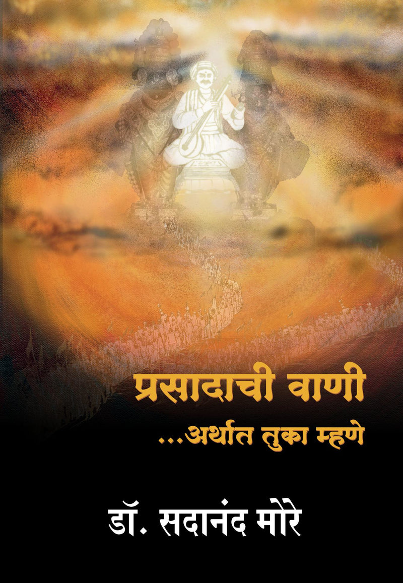 Prasadachi Vaani : Tuka Mhane