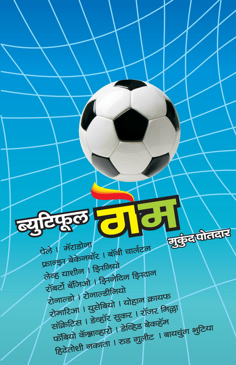 Beautiful Game : Mukund Motdar