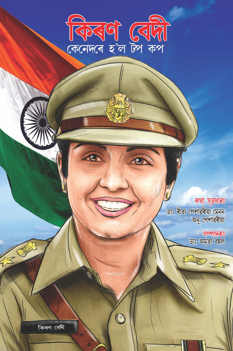 Kiran Bedi Making of the Top Cop in Assamese (???? ???? ??????? ?'? ?? ??)