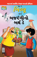 Billoo Bajrangi's  Birthday in Gujarati