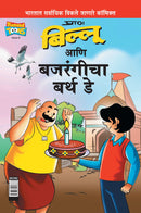 Billoo Bajrangi's  Birthday in Marathi