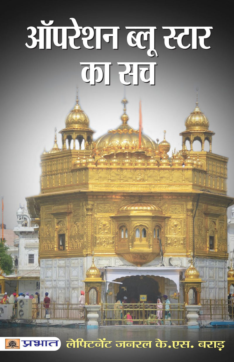 Operation Blue Star Ka Sach