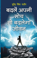 Badle Apni Soch To Badlenga Jeevan