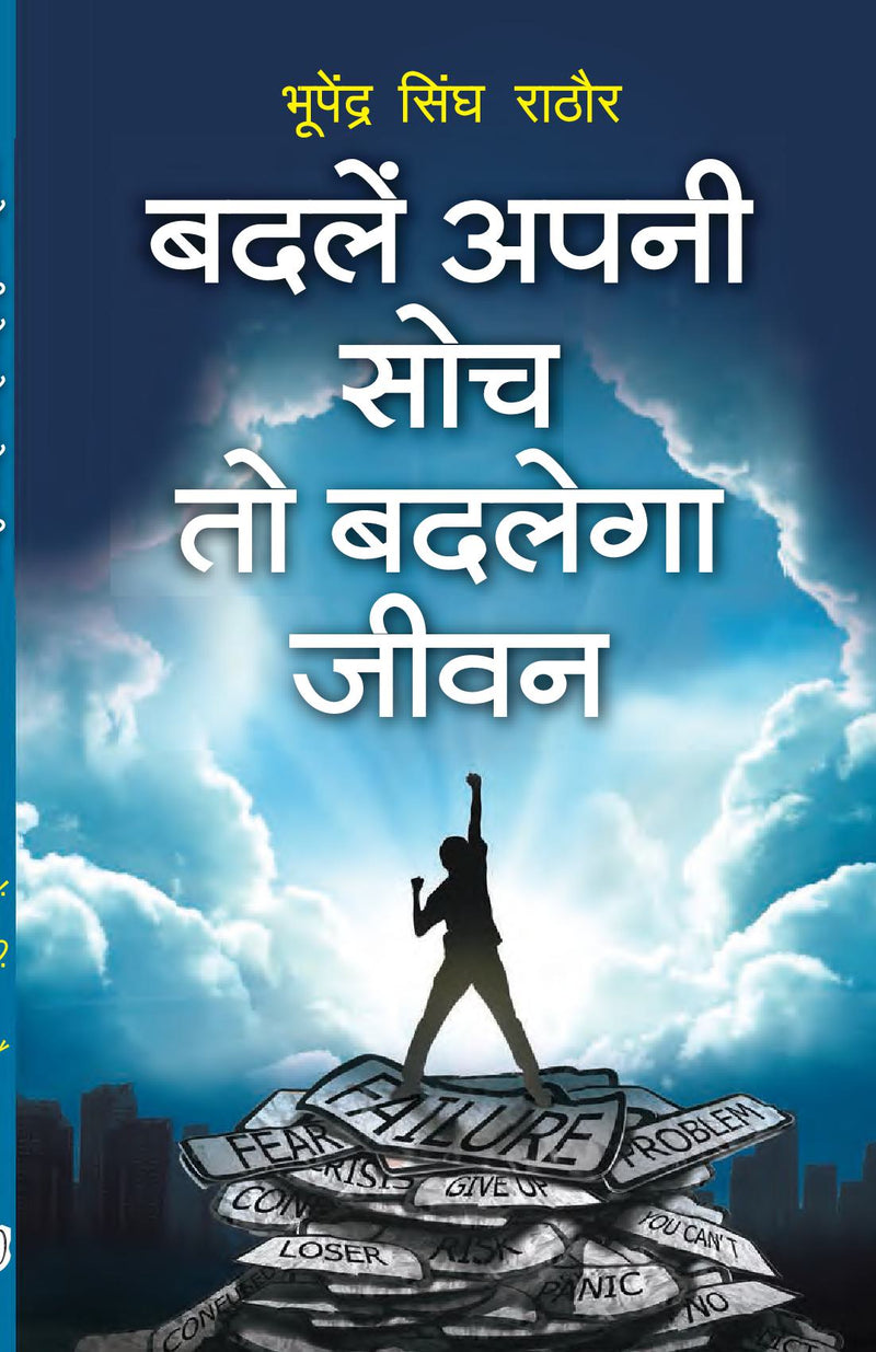 Badle Apni Soch To Badlenga Jeevan