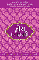 Lokpriya Shayar Aur Unki Shayari - Josh Malihabadi