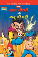 Chacha Chaudhary Aur Jadu Ki Chhadi (???? ????? ?? ???? ?? ???)