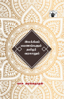 Illakiya Payanankalum Tamizhar Varalarum