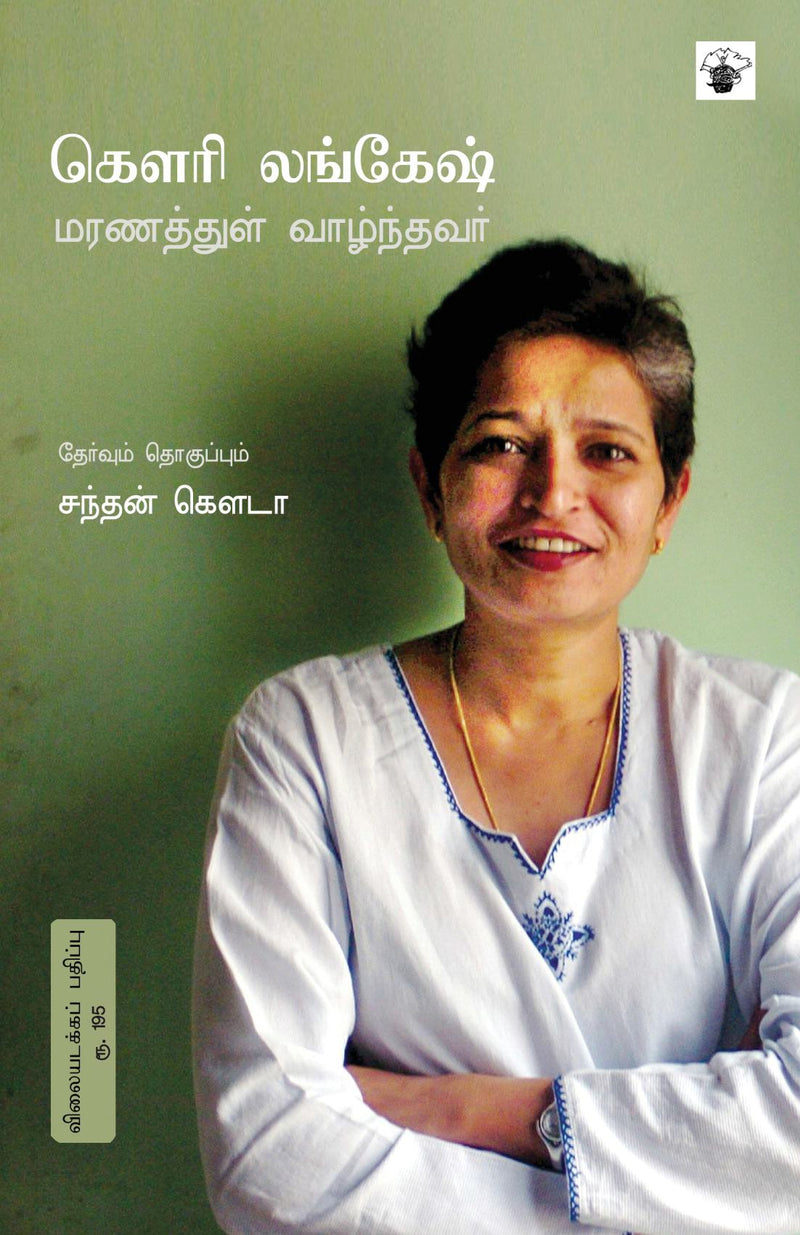 Gowri Lankesh: Maranathul Vazhnthavar
