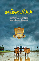SAAMBAIYA