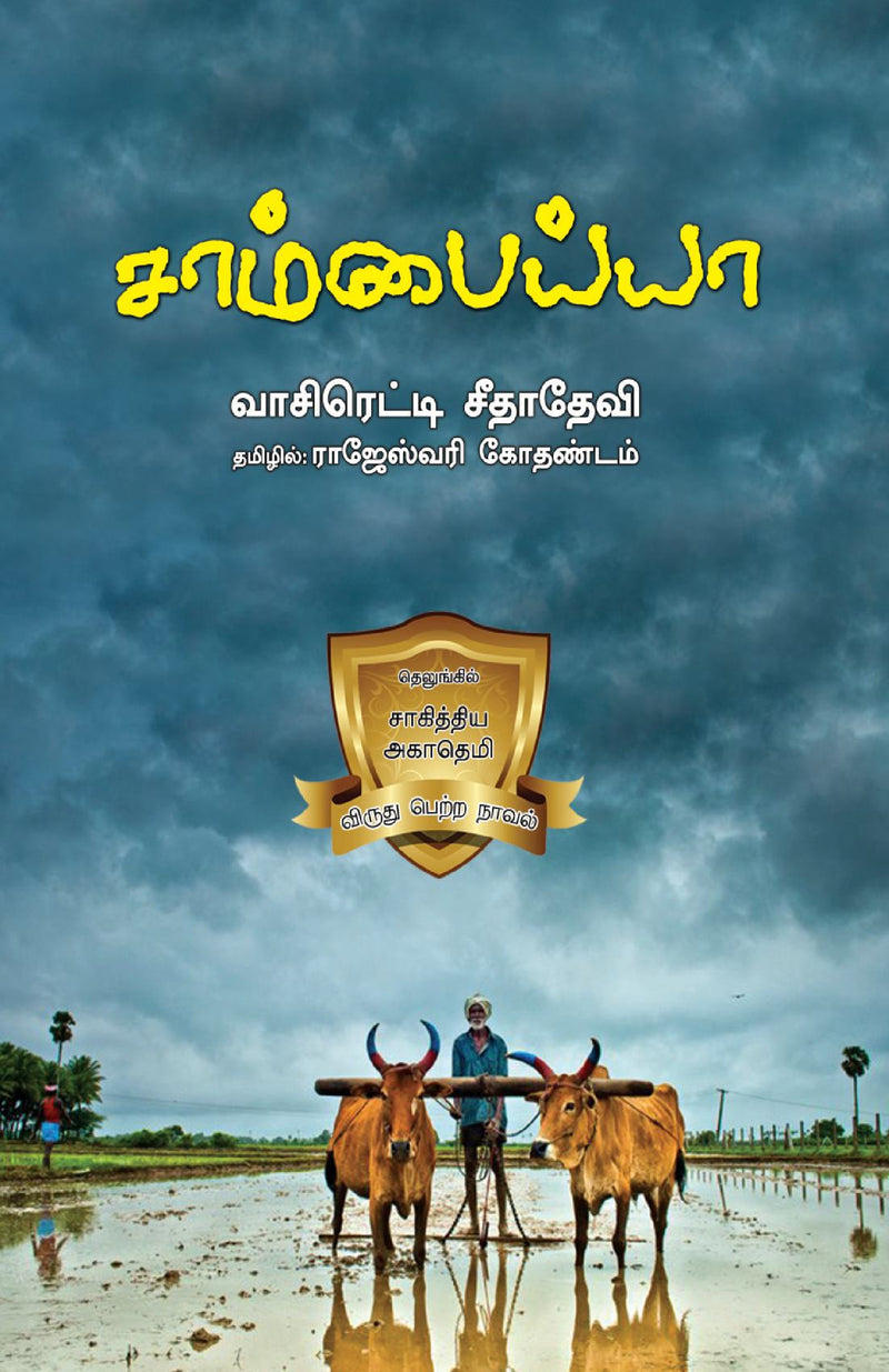 SAAMBAIYA