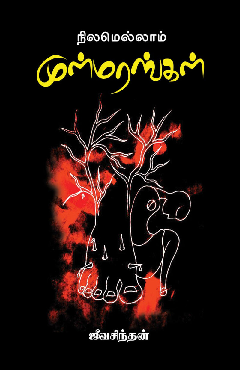 NILAMELLAAM MULMARANGAL