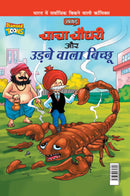 Chacha Chaudhary Aur Udne Wala Bichhu (???? ????? ?? ???? ???? ??????)