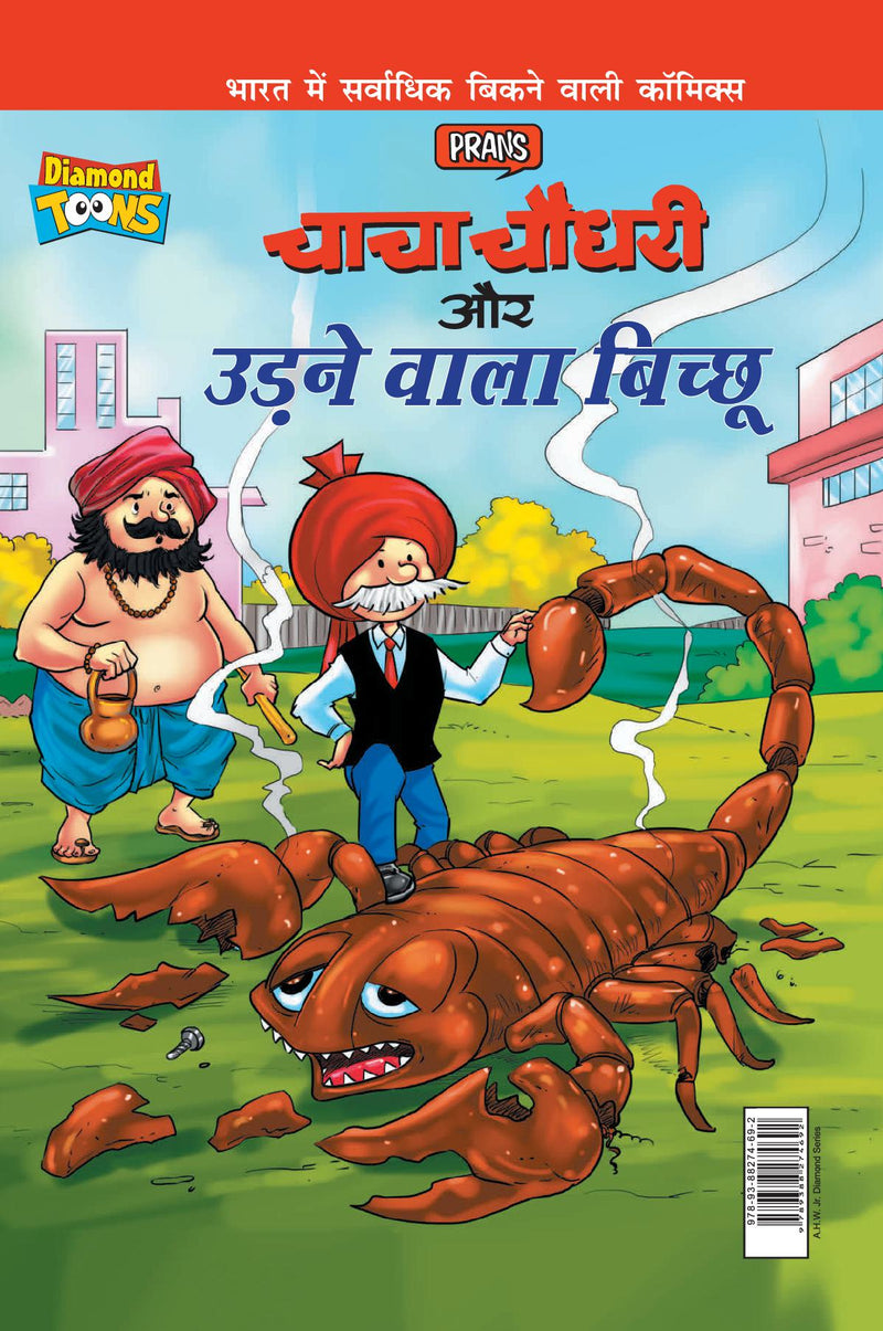 Chacha Chaudhary Aur Udne Wala Bichhu (???? ????? ?? ???? ???? ??????)