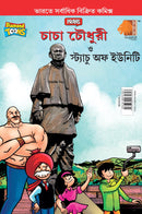 Chacha Chaudhary and Statue of Unity (???? ?????? ??? ???????? ?? ??????)