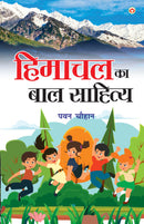 Himachal Ka Baal Sahitya (?????? ?? ??? ???????)
