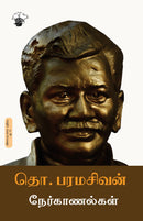 Tho. Paramasivan Nerkaanalkal