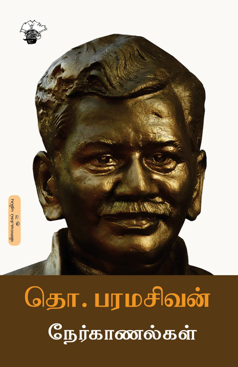 Tho. Paramasivan Nerkaanalkal