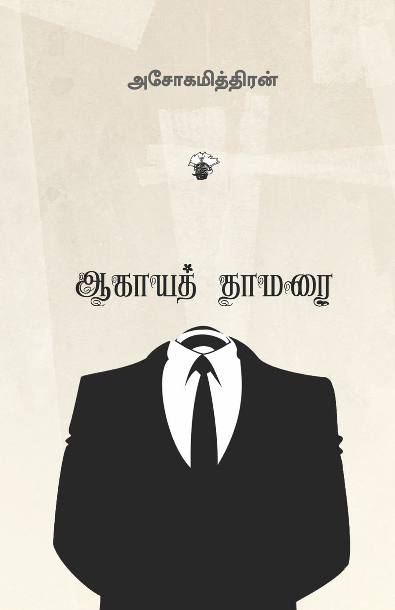 Aagaya thamarai