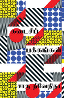 kadaisi pakkangal/??????? ????????? (Tamil)