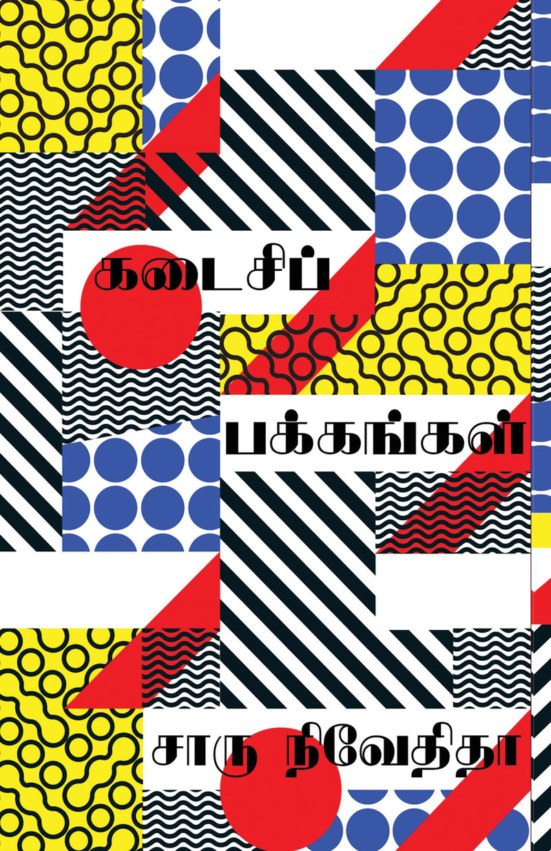 kadaisi pakkangal/??????? ????????? (Tamil)