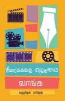 ????????? ???????? ?????/thiraikathai ezhudhalam vaanga -????????? ?????? (Tamil)