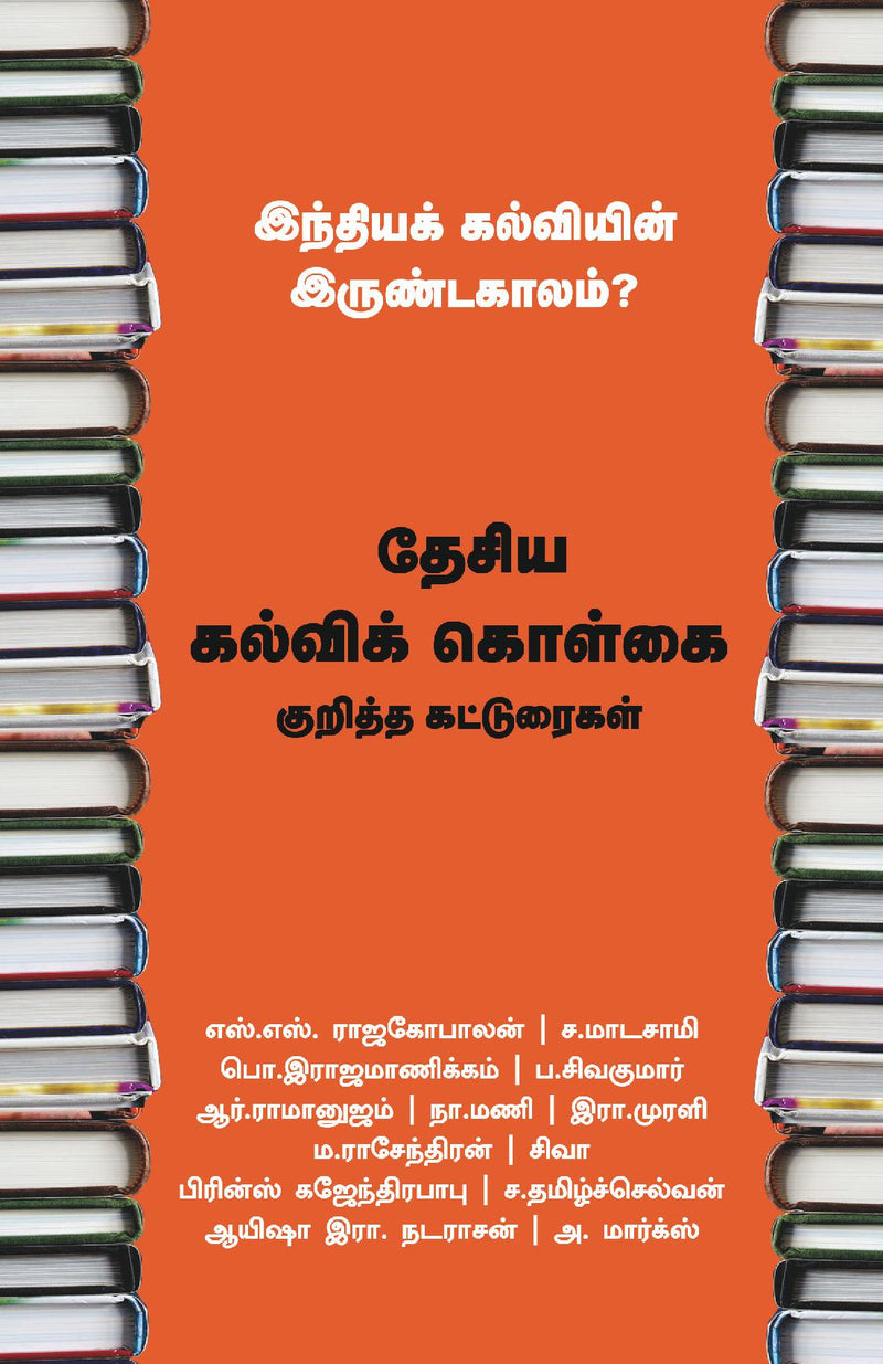 Indiak Kalviein Irundakkaalum