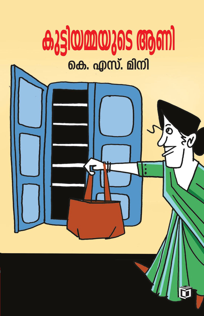 Kuttiyammayude Aani