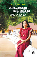 Chokkum Chooralum Pinne Njanum