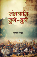 Sambhavami Yuge-Yuge "??????? ????-????" | Story of great Struggle of Foreign Invaders against India | Book in Hindi | Kumar Suresh