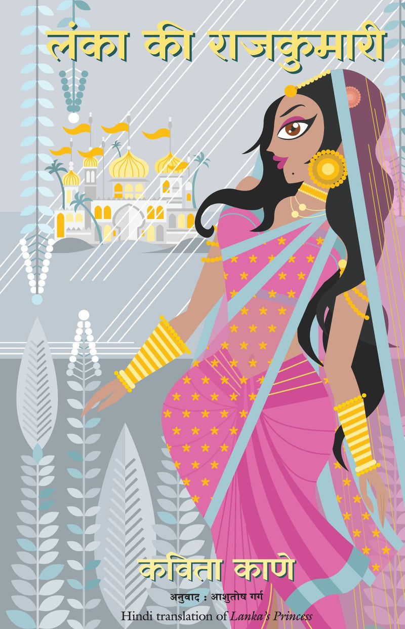 LANKA KI RAJKUMARI