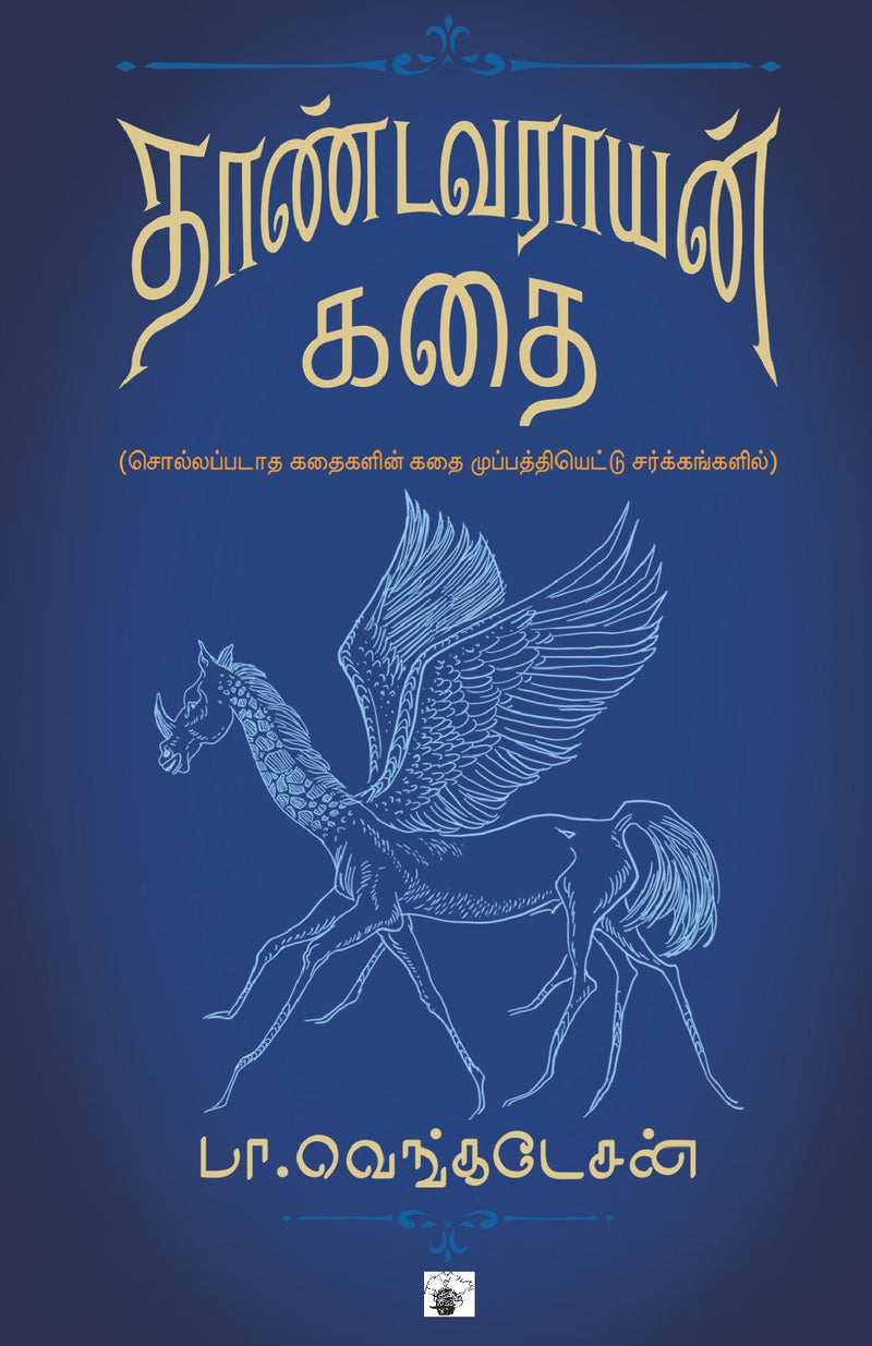 Thandavarayam kathai
