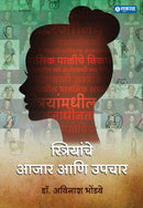 Striyanche Aajar aani Upchar