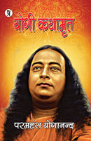 Yogi Kathamrit : Paramhans Yoganand