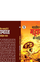 Bhartiya Bhashaon mein Mahabharat ki sahitya-yatra