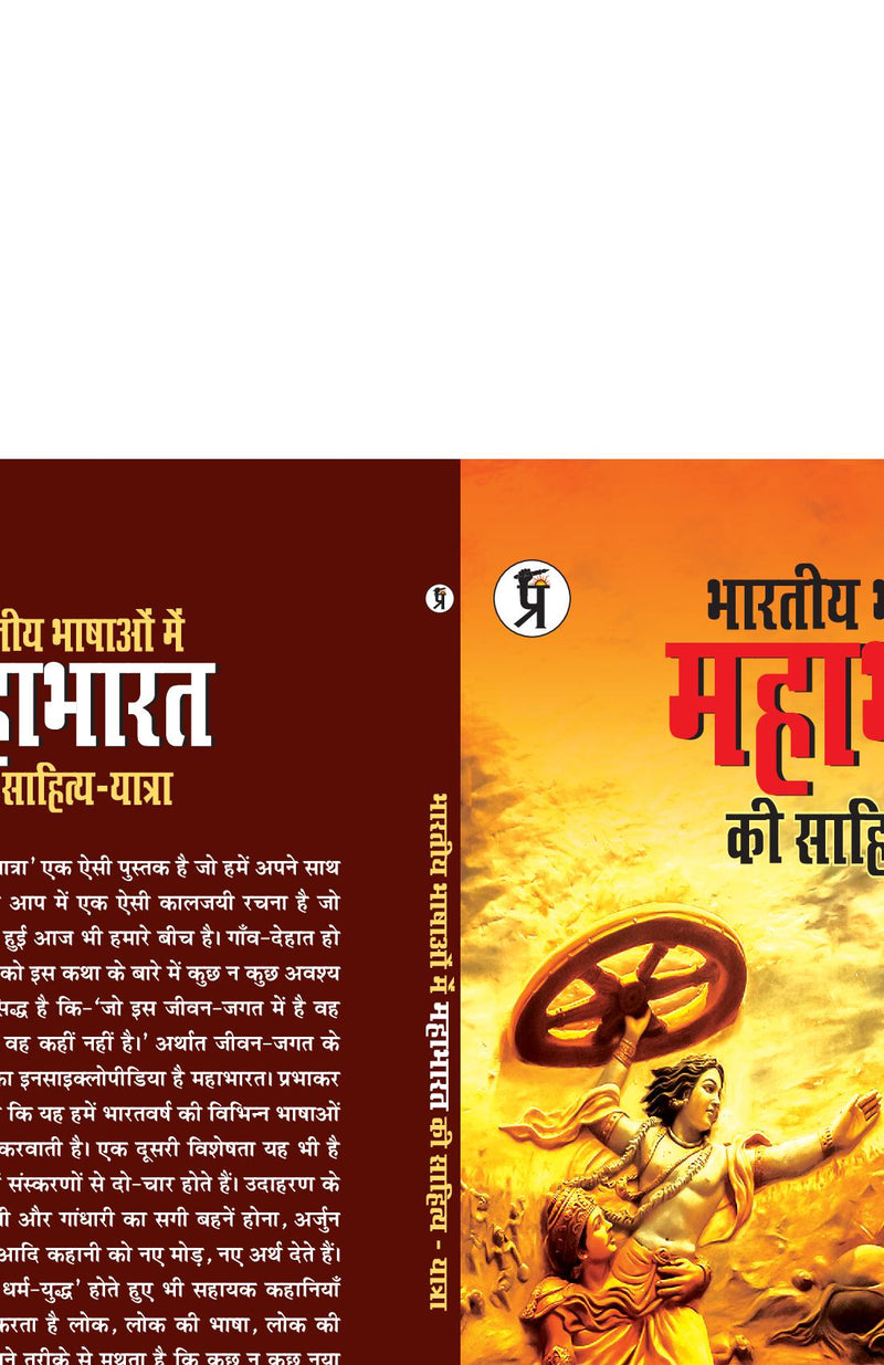 Bhartiya Bhashaon mein Mahabharat ki sahitya-yatra