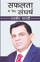 Safalta ke liye Sangharsh