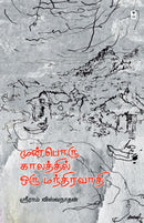 MUNBORU KAALATHIL ORU MANDHIRAVAAADHI
